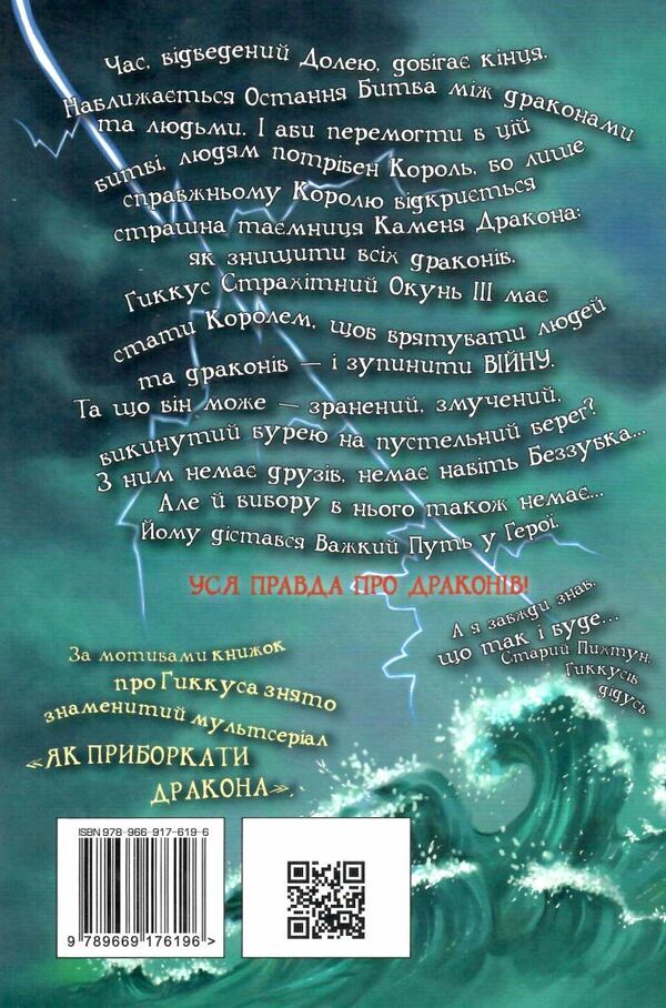 як приручити дракона книга 12 як подолати гнів дракона Ціна (цена) 84.10грн. | придбати  купити (купить) як приручити дракона книга 12 як подолати гнів дракона доставка по Украине, купить книгу, детские игрушки, компакт диски 6