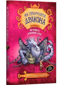 як приручити дракона книга 8 як розбити драконове серце як приручити дракона книга 8 як розбити драконове серце