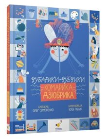 Чубарики-чубчики комарика Дзюбрика