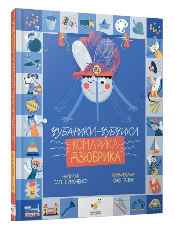 Чубарики-чубчики комарика Дзюбрика Ціна (цена) 318.50грн. | придбати  купити (купить) Чубарики-чубчики комарика Дзюбрика доставка по Украине, купить книгу, детские игрушки, компакт диски 0