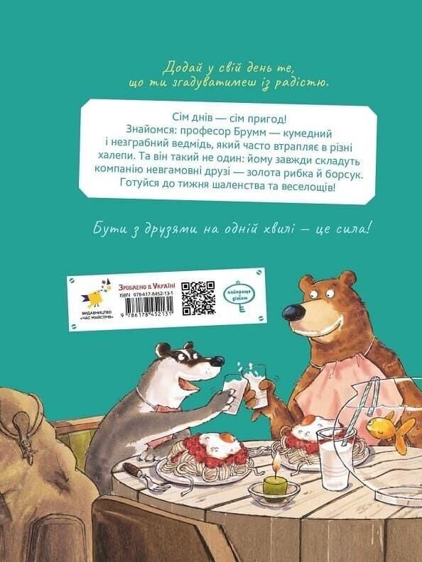 Шалений тиждень професора Брумма Ціна (цена) 445.90грн. | придбати  купити (купить) Шалений тиждень професора Брумма доставка по Украине, купить книгу, детские игрушки, компакт диски 9