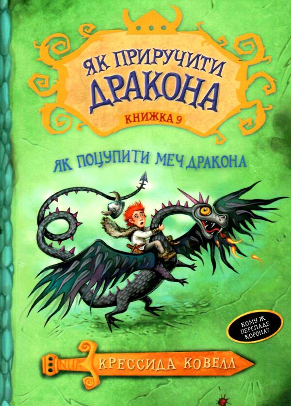 як приручити дракона книга 9 як поцупити меч дракона Ціна (цена) 84.10грн. | придбати  купити (купить) як приручити дракона книга 9 як поцупити меч дракона доставка по Украине, купить книгу, детские игрушки, компакт диски 0