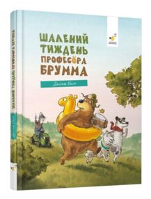 Шалений тиждень професора Брумма