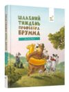 Шалений тиждень професора Брумма Ціна (цена) 445.90грн. | придбати  купити (купить) Шалений тиждень професора Брумма доставка по Украине, купить книгу, детские игрушки, компакт диски 0