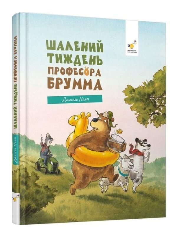 Шалений тиждень професора Брумма Ціна (цена) 445.90грн. | придбати  купити (купить) Шалений тиждень професора Брумма доставка по Украине, купить книгу, детские игрушки, компакт диски 0