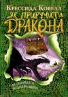 як приручити дракона книга 3 як розмовляти по-драконському Ціна (цена) 168.20грн. | придбати  купити (купить) як приручити дракона книга 3 як розмовляти по-драконському доставка по Украине, купить книгу, детские игрушки, компакт диски 0