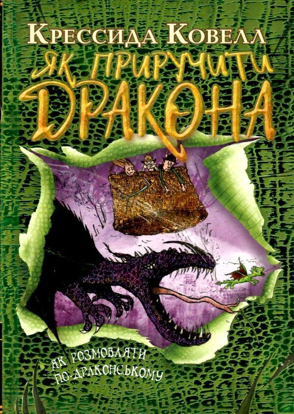 як приручити дракона книга 3 як розмовляти по-драконському Ціна (цена) 168.20грн. | придбати  купити (купить) як приручити дракона книга 3 як розмовляти по-драконському доставка по Украине, купить книгу, детские игрушки, компакт диски 0