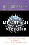 мисливці на мікробів книга про головні відкриття у світі мікроорганізмів Ціна (цена) 191.66грн. | придбати  купити (купить) мисливці на мікробів книга про головні відкриття у світі мікроорганізмів доставка по Украине, купить книгу, детские игрушки, компакт диски 0