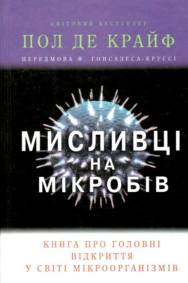 мисливці на мікробів книга про головні відкриття у світі мікроорганізмів Ціна (цена) 191.66грн. | придбати  купити (купить) мисливці на мікробів книга про головні відкриття у світі мікроорганізмів доставка по Украине, купить книгу, детские игрушки, компакт диски 0