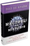 мисливці на мікробів книга про головні відкриття у світі мікроорганізмів Ціна (цена) 198.00грн. | придбати  купити (купить) мисливці на мікробів книга про головні відкриття у світі мікроорганізмів доставка по Украине, купить книгу, детские игрушки, компакт диски 0