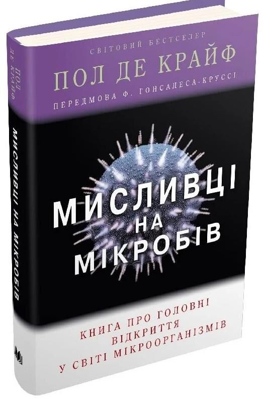 мисливці на мікробів книга про головні відкриття у світі мікроорганізмів Ціна (цена) 198.00грн. | придбати  купити (купить) мисливці на мікробів книга про головні відкриття у світі мікроорганізмів доставка по Украине, купить книгу, детские игрушки, компакт диски 0