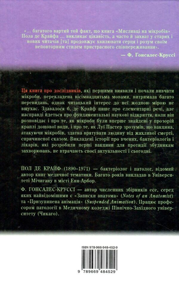 мисливці на мікробів книга про головні відкриття у світі мікроорганізмів Ціна (цена) 194.80грн. | придбати  купити (купить) мисливці на мікробів книга про головні відкриття у світі мікроорганізмів доставка по Украине, купить книгу, детские игрушки, компакт диски 4
