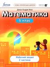 математика 5 клас робочий зошит частина 2 Ціна (цена) 119.00грн. | придбати  купити (купить) математика 5 клас робочий зошит частина 2 доставка по Украине, купить книгу, детские игрушки, компакт диски 0