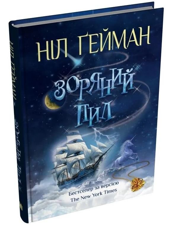 гейман зоряний пил книга Ціна (цена) 319.70грн. | придбати  купити (купить) гейман зоряний пил книга доставка по Украине, купить книгу, детские игрушки, компакт диски 0