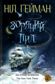 гейман зоряний пил книга гейман зоряний пил книга