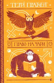 право на чари право на чари