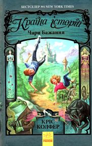 країна історій книга 1 чари бажання