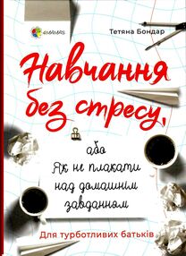 навчання без стресу або як не плакати над домашнім завданням "Основа" навчання без стресу або як не плакати над домашнім завданням "Основа"