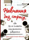 навчання без стресу або як не плакати над домашнім завданням Ціна (цена) 141.40грн. | придбати  купити (купить) навчання без стресу або як не плакати над домашнім завданням доставка по Украине, купить книгу, детские игрушки, компакт диски 0