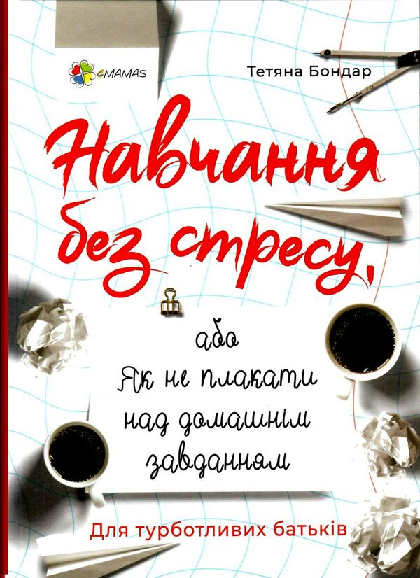 навчання без стресу або як не плакати над домашнім завданням Ціна (цена) 141.40грн. | придбати  купити (купить) навчання без стресу або як не плакати над домашнім завданням доставка по Украине, купить книгу, детские игрушки, компакт диски 0