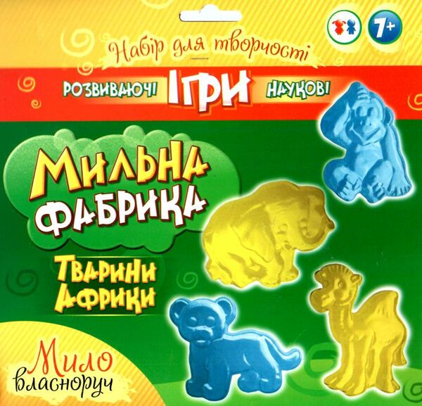 мильна фабрика тварини Африки Ранок Креатив Ціна (цена) 58.70грн. | придбати  купити (купить) мильна фабрика тварини Африки Ранок Креатив доставка по Украине, купить книгу, детские игрушки, компакт диски 0