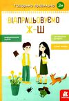 говоримо правильно відпрацьовуємо Ж-Ш Ціна (цена) 41.80грн. | придбати  купити (купить) говоримо правильно відпрацьовуємо Ж-Ш доставка по Украине, купить книгу, детские игрушки, компакт диски 0