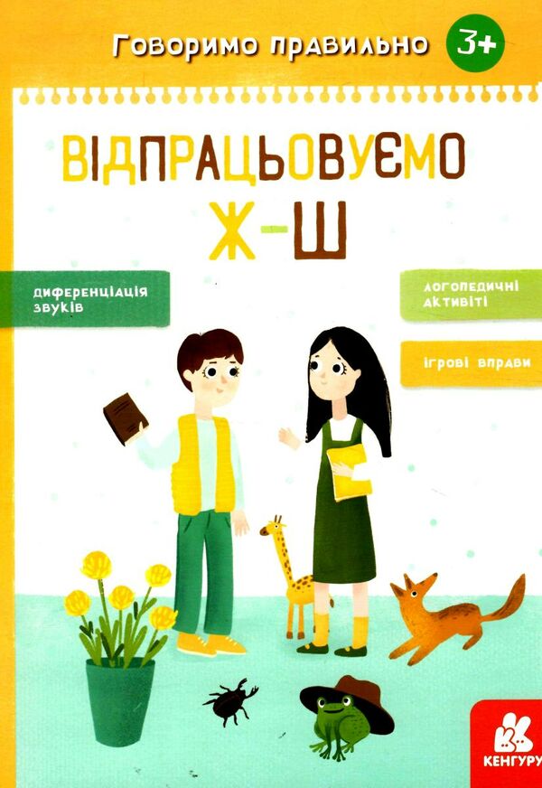 говоримо правильно відпрацьовуємо Ж-Ш Ціна (цена) 41.10грн. | придбати  купити (купить) говоримо правильно відпрацьовуємо Ж-Ш доставка по Украине, купить книгу, детские игрушки, компакт диски 0