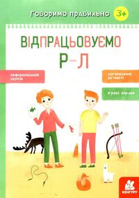 говоримо правильно відпрацьовуємо Р-Л говоримо правильно відпрацьовуємо Р-Л