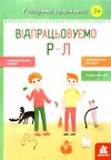 говоримо правильно відпрацьовуємо Р-Л Ціна (цена) 41.80грн. | придбати  купити (купить) говоримо правильно відпрацьовуємо Р-Л доставка по Украине, купить книгу, детские игрушки, компакт диски 0