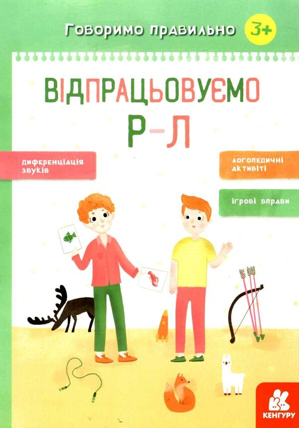 говоримо правильно відпрацьовуємо Р-Л Ціна (цена) 41.80грн. | придбати  купити (купить) говоримо правильно відпрацьовуємо Р-Л доставка по Украине, купить книгу, детские игрушки, компакт диски 0