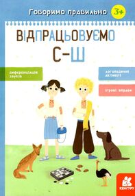 говоримо правильно відпрацьовуємо С-Ш говоримо правильно відпрацьовуємо С-Ш