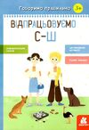 говоримо правильно відпрацьовуємо С-Ш Ціна (цена) 39.60грн. | придбати  купити (купить) говоримо правильно відпрацьовуємо С-Ш доставка по Украине, купить книгу, детские игрушки, компакт диски 0