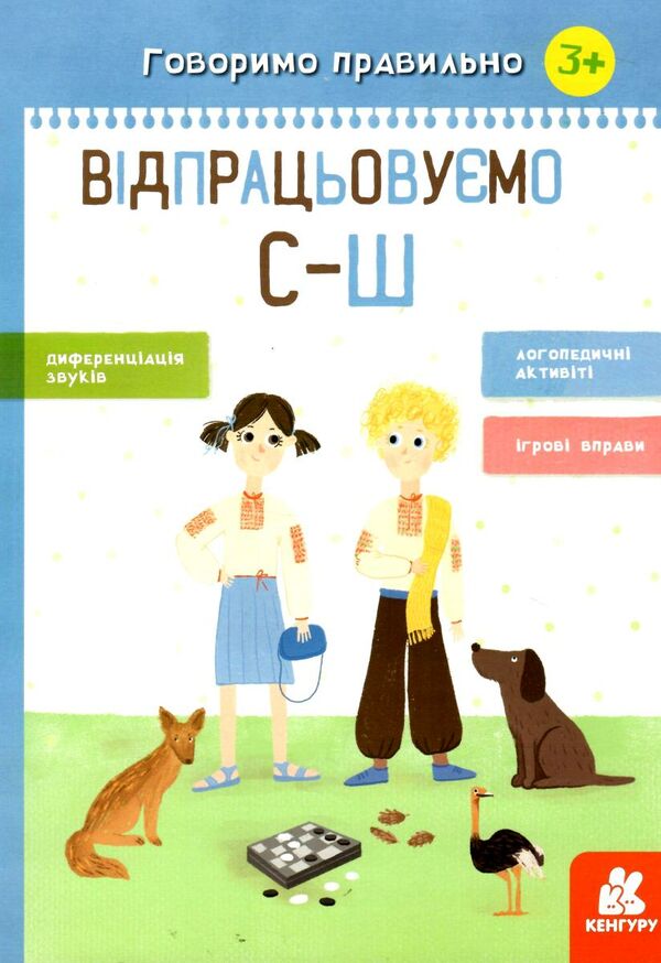 говоримо правильно відпрацьовуємо С-Ш Ціна (цена) 39.60грн. | придбати  купити (купить) говоримо правильно відпрацьовуємо С-Ш доставка по Украине, купить книгу, детские игрушки, компакт диски 0