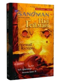 the sandman пісочний чоловік том 1 прелюдії й ноктюрни the sandman пісочний чоловік том 1 прелюдії й ноктюрни