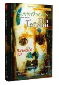 the sandman пісочний чоловік том 2 ляльковий дім the sandman пісочний чоловік том 2 ляльковий дім