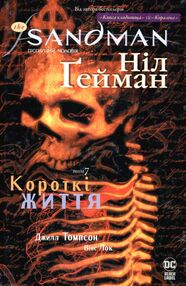 the sandman пісочний чоловік том 7 короткі життя гейман the sandman пісочний чоловік том 7 короткі життя гейман