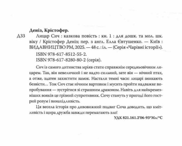 Лицар Сич книга 1 Ціна (цена) 233.80грн. | придбати  купити (купить) Лицар Сич книга 1 доставка по Украине, купить книгу, детские игрушки, компакт диски 1