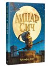 Лицар Сич книга 1 Ціна (цена) 233.80грн. | придбати  купити (купить) Лицар Сич книга 1 доставка по Украине, купить книгу, детские игрушки, компакт диски 0