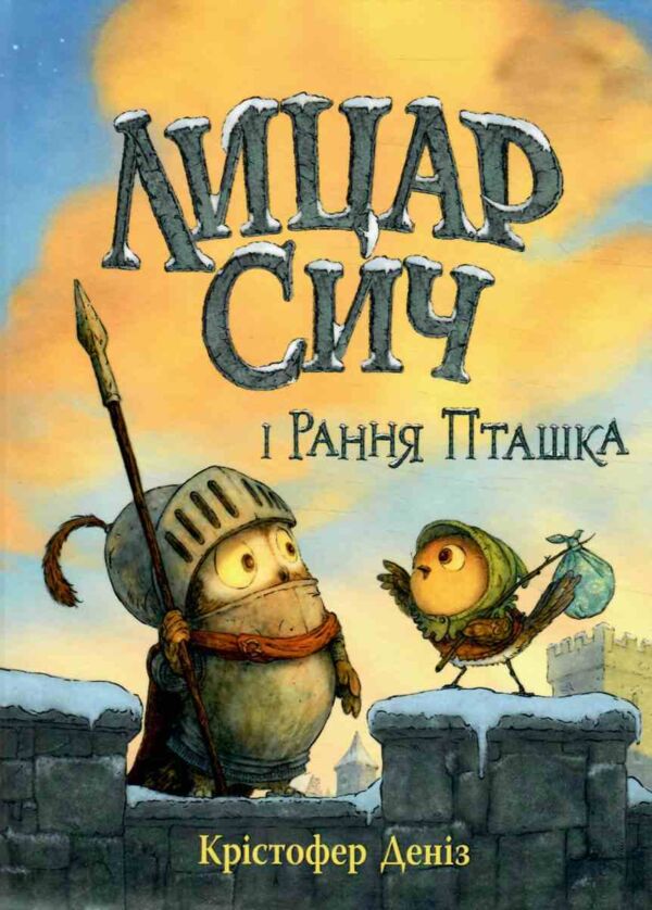 Лицар Сич і Рання Пташка книга 2 Ціна (цена) 233.80грн. | придбати  купити (купить) Лицар Сич і Рання Пташка книга 2 доставка по Украине, купить книгу, детские игрушки, компакт диски 0