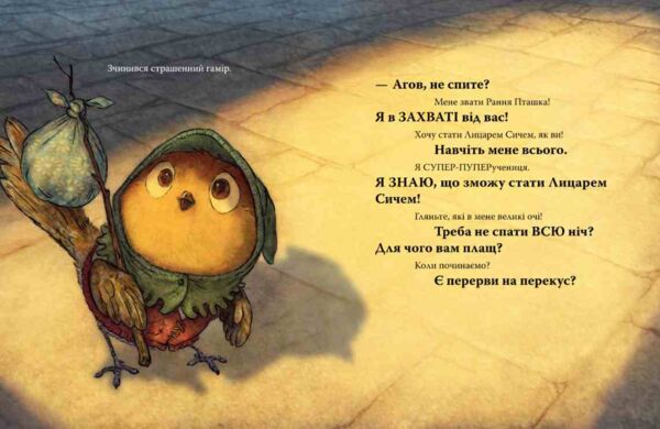 Лицар Сич і Рання Пташка книга 2 Ціна (цена) 233.80грн. | придбати  купити (купить) Лицар Сич і Рання Пташка книга 2 доставка по Украине, купить книгу, детские игрушки, компакт диски 5