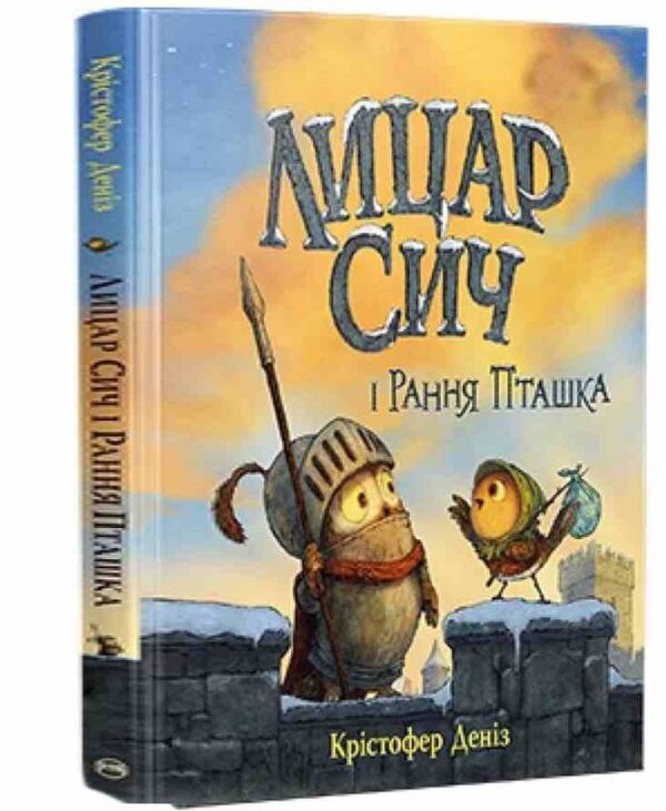 Лицар Сич і Рання Пташка книга 2 Ціна (цена) 233.80грн. | придбати  купити (купить) Лицар Сич і Рання Пташка книга 2 доставка по Украине, купить книгу, детские игрушки, компакт диски 1