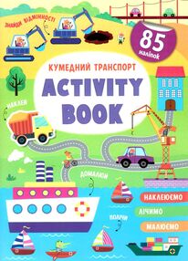 activity book Кумедний транспорт activity book Кумедний транспорт