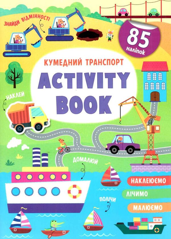 activity book Кумедний транспорт Ціна (цена) 42.10грн. | придбати  купити (купить) activity book Кумедний транспорт доставка по Украине, купить книгу, детские игрушки, компакт диски 0