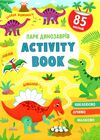 activity book Парк динозаврів Ціна (цена) 42.10грн. | придбати  купити (купить) activity book Парк динозаврів доставка по Украине, купить книгу, детские игрушки, компакт диски 0