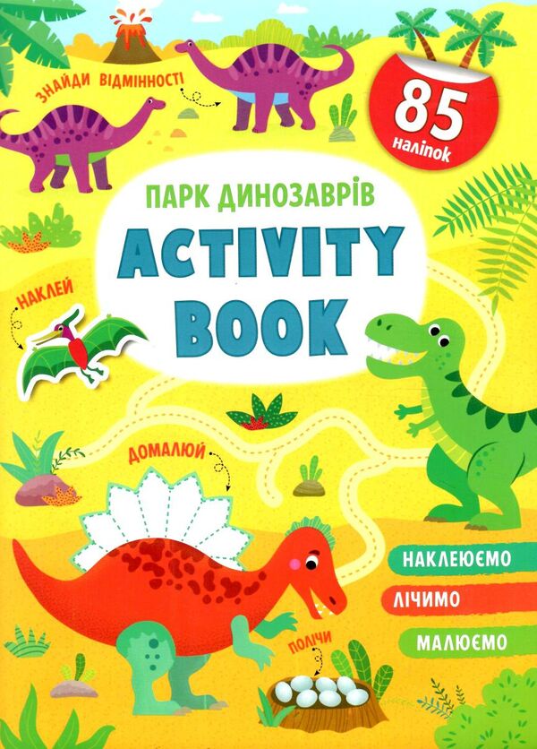 activity book Парк динозаврів Ціна (цена) 42.10грн. | придбати  купити (купить) activity book Парк динозаврів доставка по Украине, купить книгу, детские игрушки, компакт диски 0