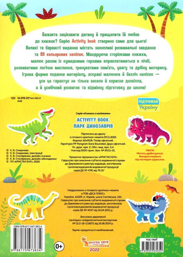 activity book Парк динозаврів Ціна (цена) 42.10грн. | придбати  купити (купить) activity book Парк динозаврів доставка по Украине, купить книгу, детские игрушки, компакт диски 3