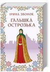 гальшка острозька Ціна (цена) 199.10грн. | придбати  купити (купить) гальшка острозька доставка по Украине, купить книгу, детские игрушки, компакт диски 0