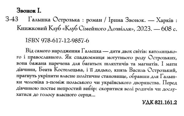 гальшка острозька Ціна (цена) 199.10грн. | придбати  купити (купить) гальшка острозька доставка по Украине, купить книгу, детские игрушки, компакт диски 1