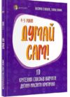 думай сам 10 крутезних способів навчити дитину мислити критично 4-5 років Ціна (цена) 104.40грн. | придбати  купити (купить) думай сам 10 крутезних способів навчити дитину мислити критично 4-5 років доставка по Украине, купить книгу, детские игрушки, компакт диски 0