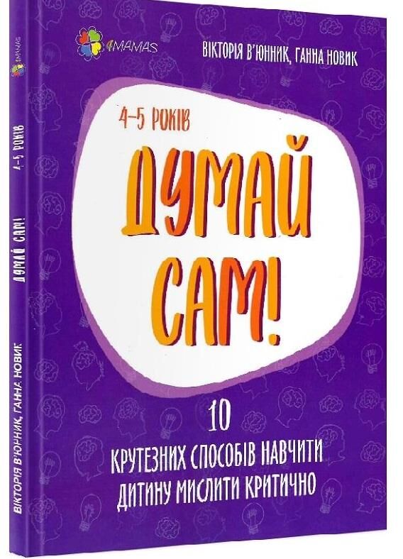 думай сам 10 крутезних способів навчити дитину мислити критично 4-5 років Ціна (цена) 104.40грн. | придбати  купити (купить) думай сам 10 крутезних способів навчити дитину мислити критично 4-5 років доставка по Украине, купить книгу, детские игрушки, компакт диски 0